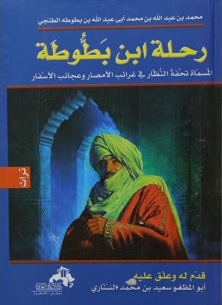 كتاب رحلة ابن بطوطة