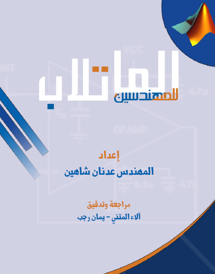 كتاب الماتلاب للمهندسين باللغه العربيه