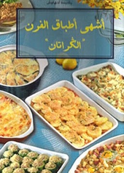 كتاب أشهى أطباق الفرن الكراتان - رشيدة أمهاوش