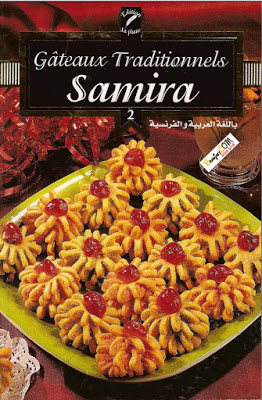 كتاب حلويات سميرة - باللغة العربية والفرنسية