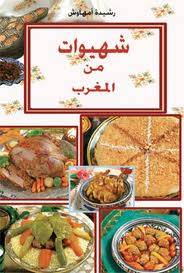 تحميل كتاب شهيوات من المغرب - رشيدة امهاوش