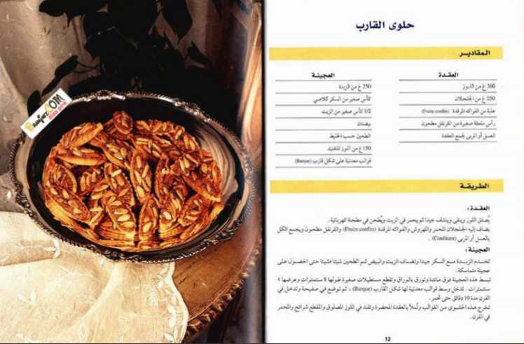 الحلويات المغربية - نادية جهري