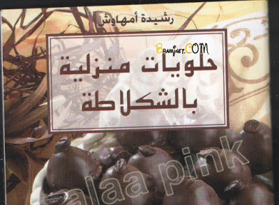 كتاب حلويات منزلية بالشوكولاه