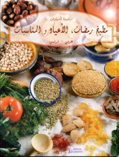 كتاب مطبخ رمضان الأعياد والمناسبات لرشيدة أمهاوش