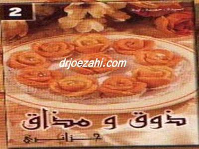 كتاب ذوق ومذاق حلو جزائري - حورية ربيع