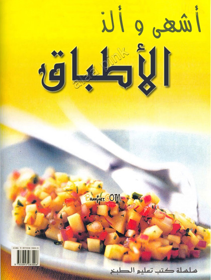 كتاب أشهى وألذ الأطباق - سلسلة كتب تعليم الطبخ