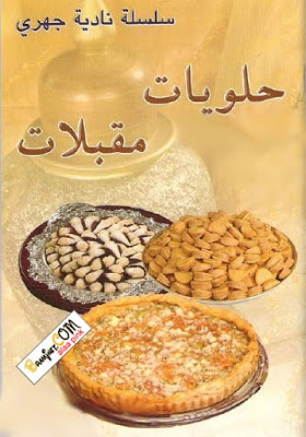 كتاب حلويات مقبلات - نادية جهري