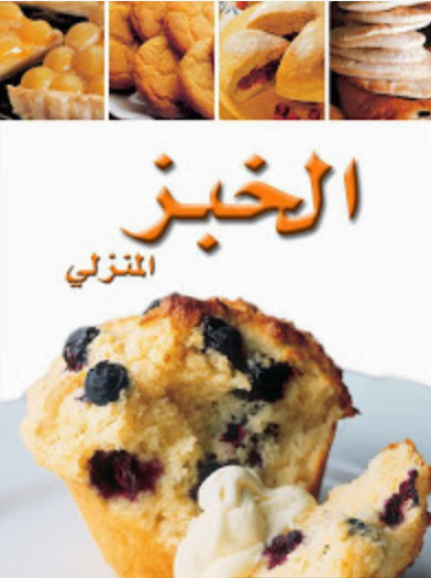 كتاب سلسلة أطباق عالمية الخبز المنزلي