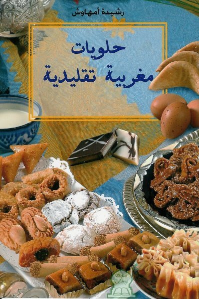 كتاب حلويات مغربية تقليدية - رشيدة امهاوش