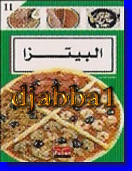 كتاب البيتزا - الحاجة كلثوم