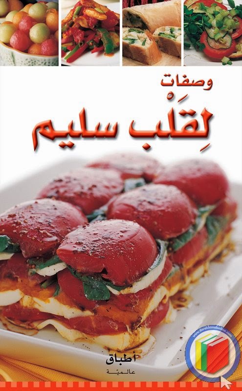 كتاب سلسلة أطباق عالمية وصفات لقلب سليم