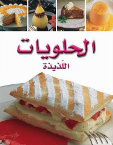 تحميل كتاب سلسلة أطباق عالمية الحلويات اللذيذة تحميل كتاب سلسلة أطباق عالمية الحلويات اللذيذة