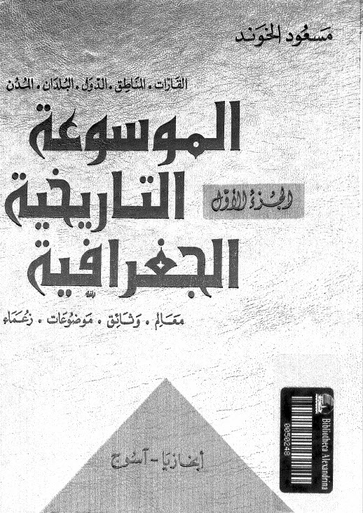 الموسوعة التاريخية الجغرافية لمسعود الخوند الموسوعة التاريخية الجغرافية لمسعود الخوند