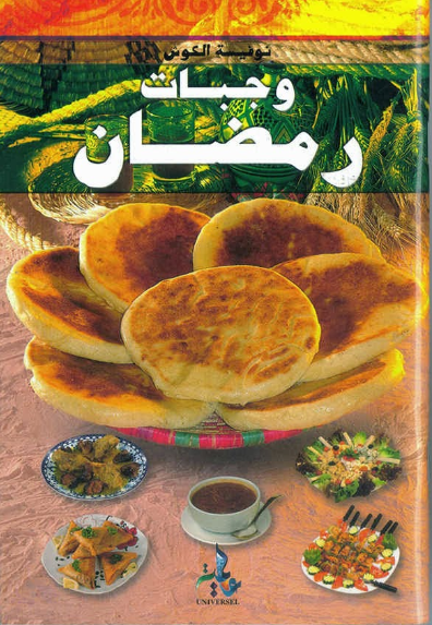 كتاب وجبات رمضان لنوفيسة الكوش