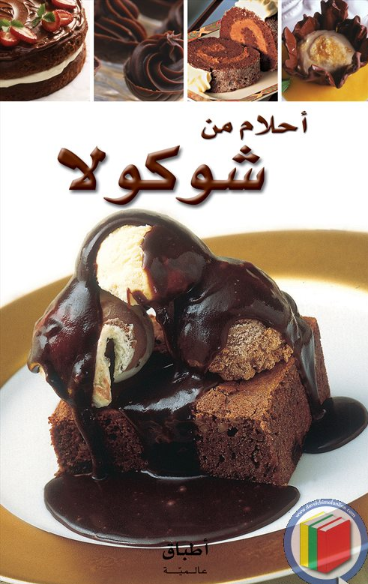 كتاب سلسلة أطباق عالمية أحلام من شوكولا