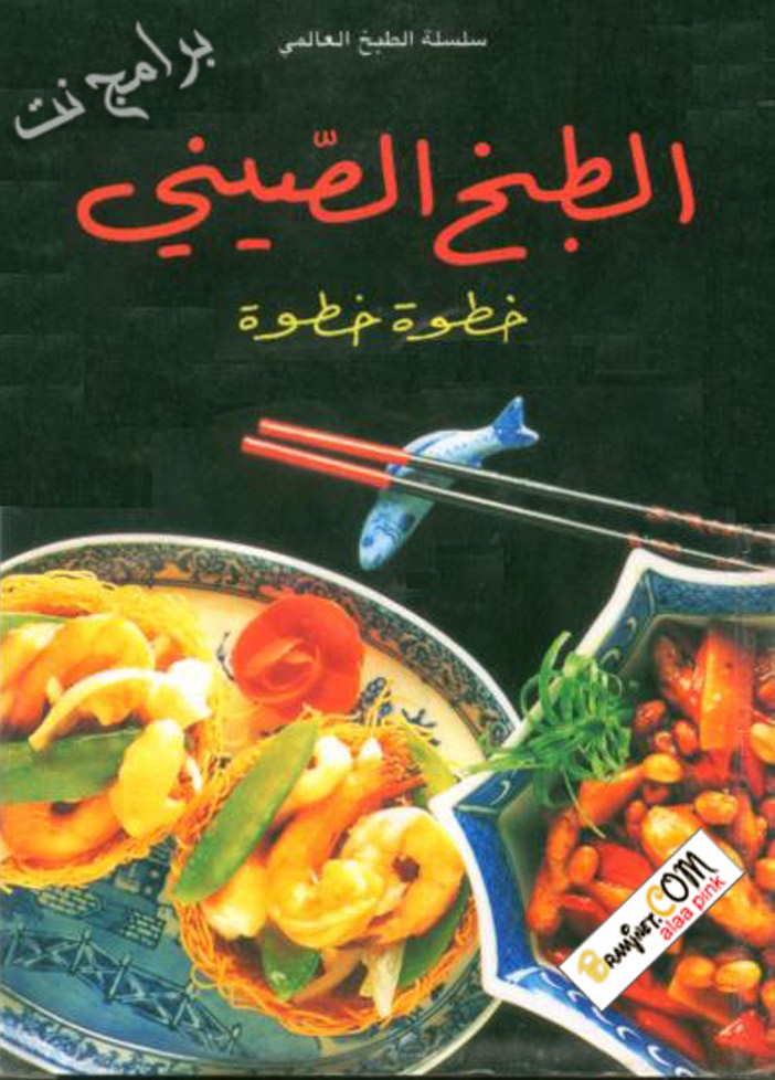 كتاب الطبخ الصيني خطوة خطوة