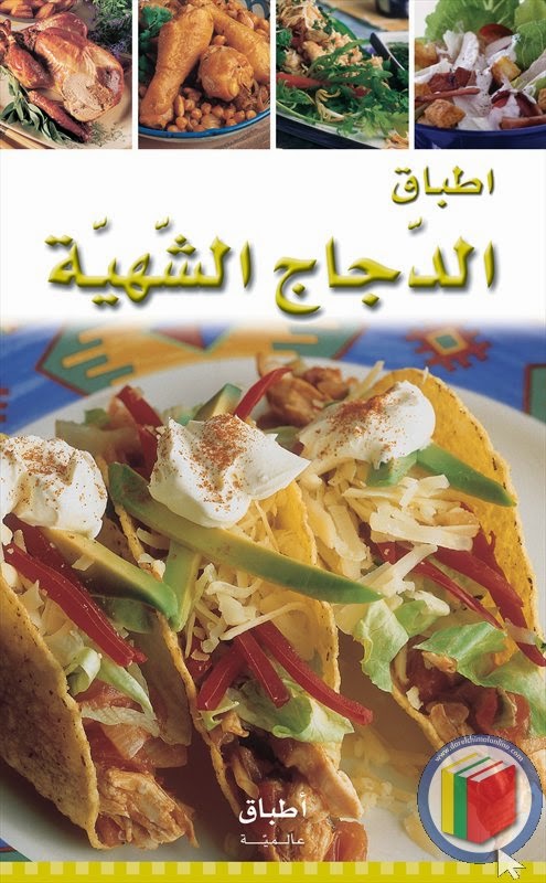 تحميل كتاب سلسلة أطباق عالمية أطباق الدجاج الشهية